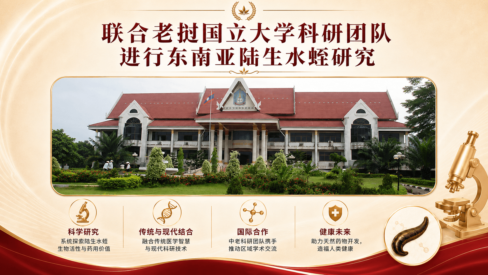 老挝国立大学科研合作资料
