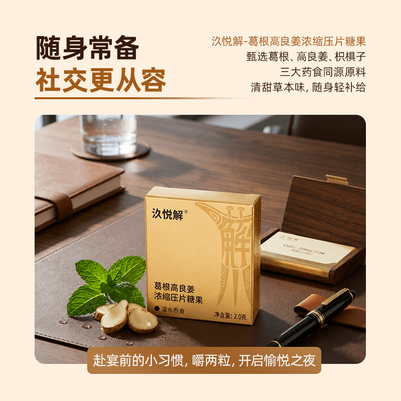 汣悦解·葛根高良姜浓缩压片糖果包装与产品介绍 2