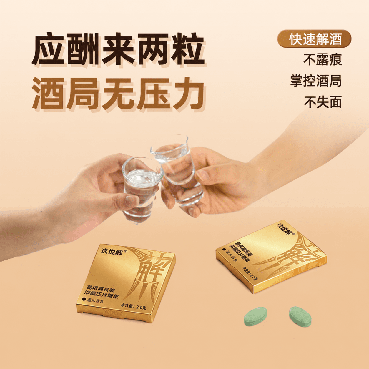汣悦解·葛根高良姜浓缩压片糖果包装与产品介绍 3