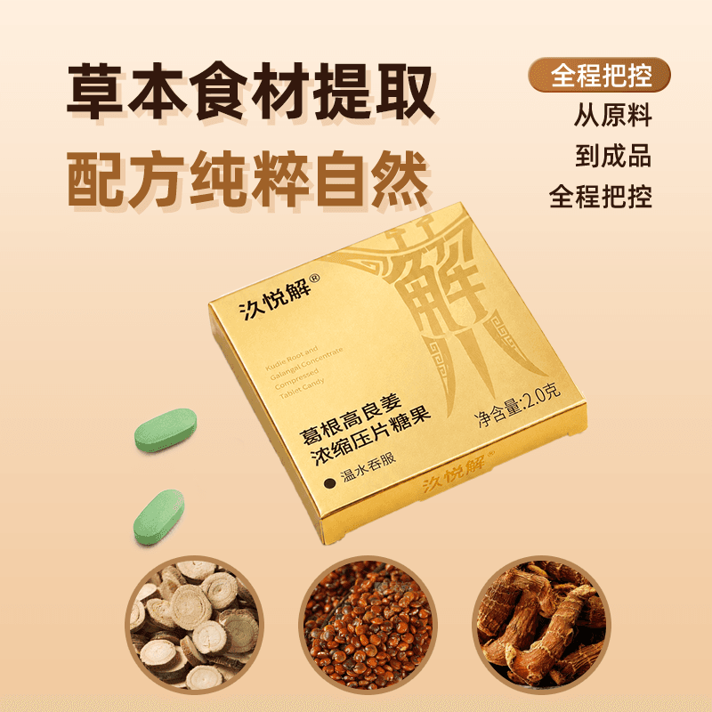 汣悦解·葛根高良姜浓缩压片糖果包装与产品介绍 4