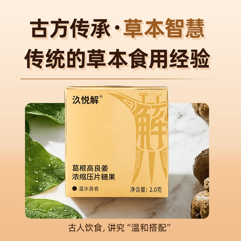 汣悦解·葛根高良姜浓缩压片糖果包装与产品介绍 5